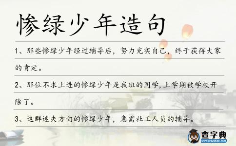 慘綠少年造句