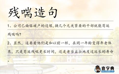殘喘造句