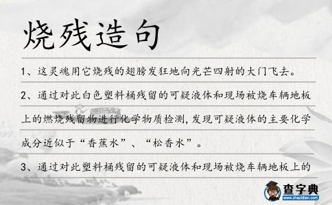燒殘造句