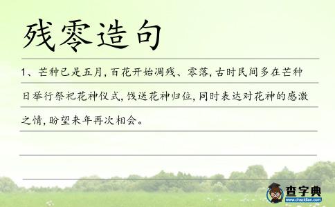 殘零造句