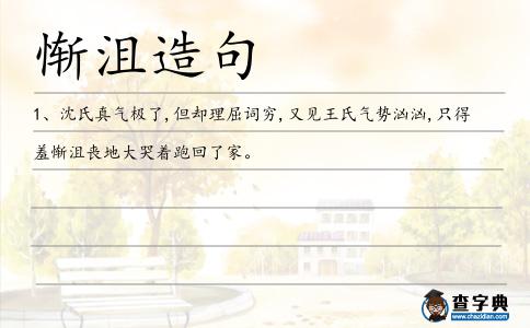 慚沮造句