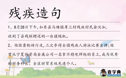 殘疾造句