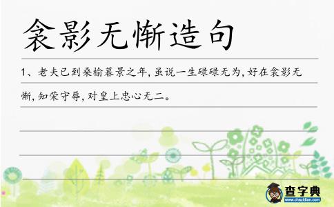 衾影無(wú)慚造句
