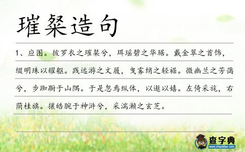 璀粲造句