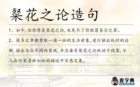 粲花之論造句