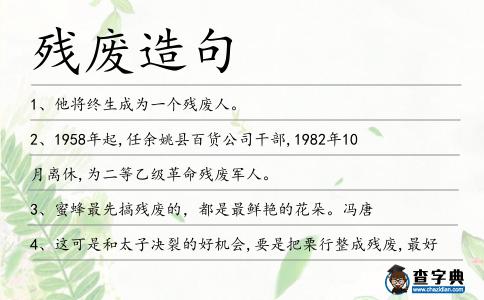 殘廢造句