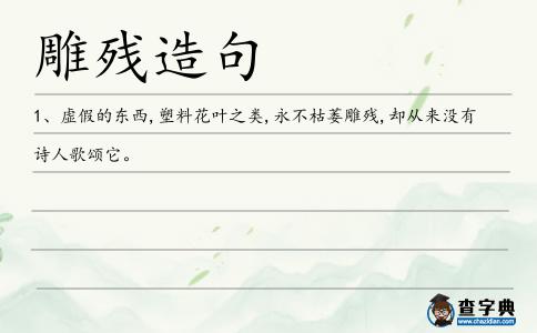 雕殘造句