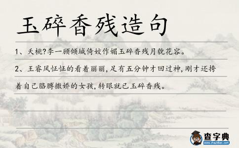 玉碎香殘造句