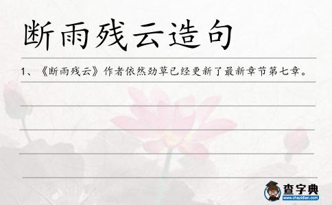 斷雨殘?jiān)圃炀?></div>
<p>1、《<span style='color: red' class='cred'>斷雨殘?jiān)?/span>》作者依然勁草已經(jīng)更新了最新章節(jié)第七章。</p> </div>
<div style=