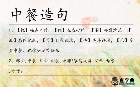 中餐造句
