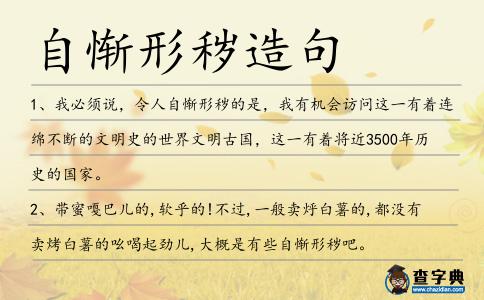 自慚形穢造句