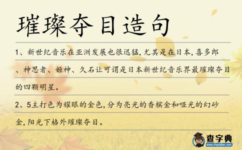 璀璨奪目造句
