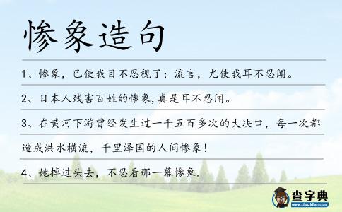 慘象造句