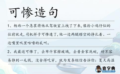 可慘造句