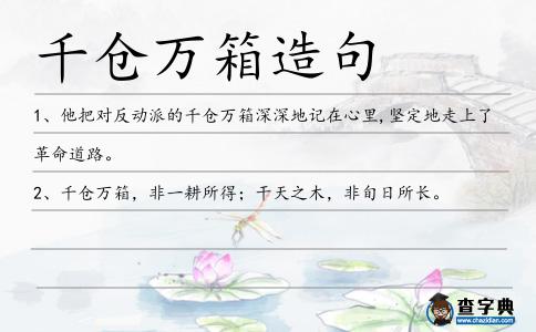 千倉萬箱造句