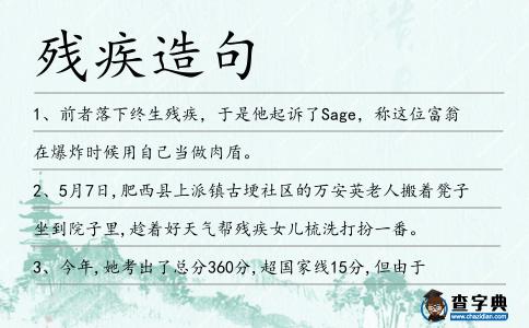 殘疾造句
