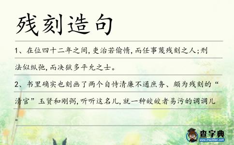 殘刻造句