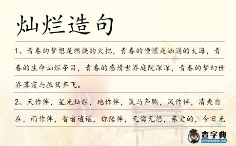 燦爛造句