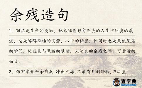 余殘造句