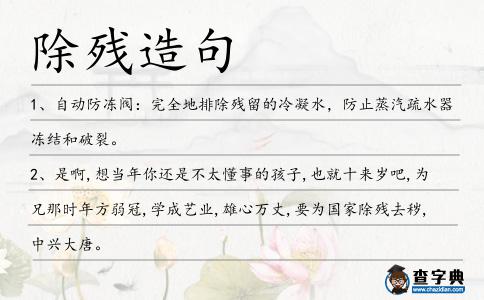 除殘造句