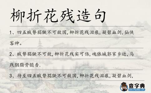 柳折花殘造句