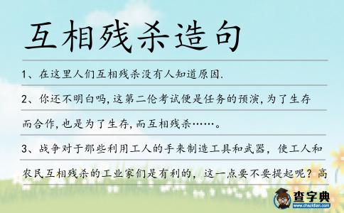 互相殘殺造句