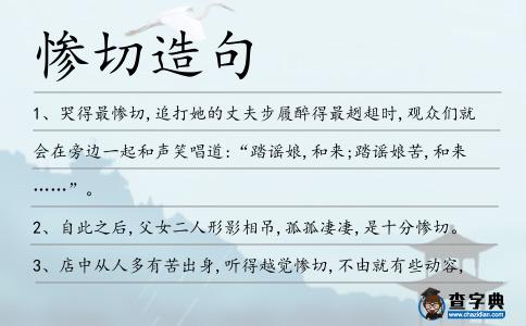 慘切造句