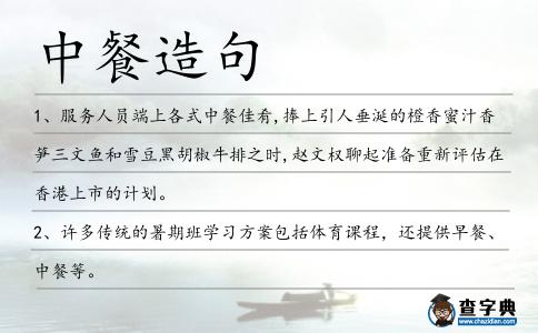 中餐造句