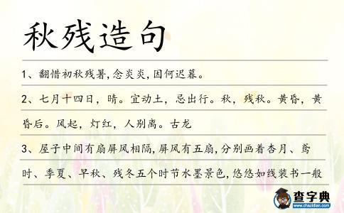 秋殘造句