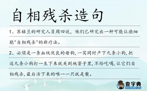 自相殘殺造句