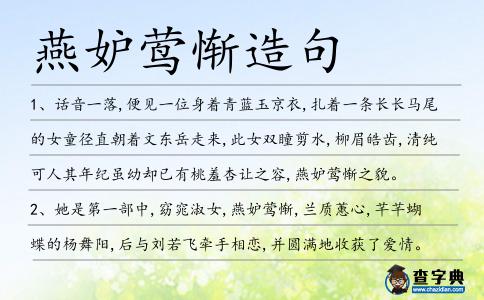 燕妒鶯慚造句