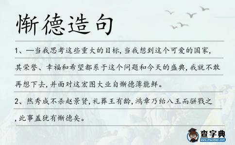 慚德造句