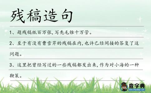 殘稿造句