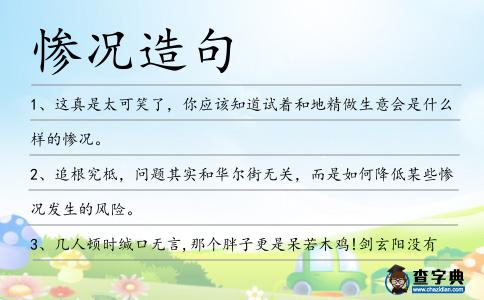 慘況造句