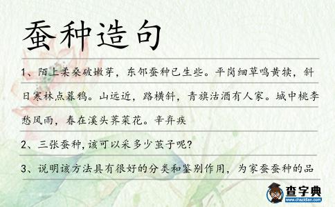 蠶種造句