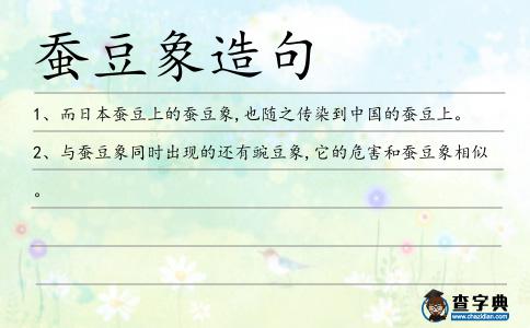 蠶豆象造句