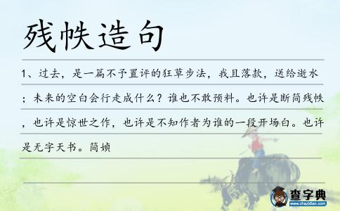 殘帙造句