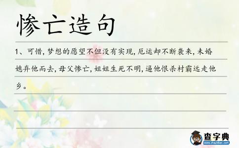 慘亡造句