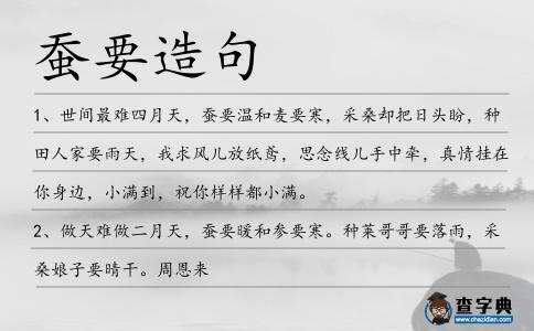 蠶要造句