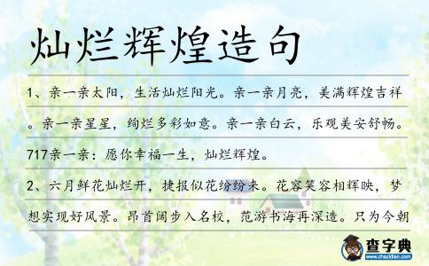 燦爛輝煌造句