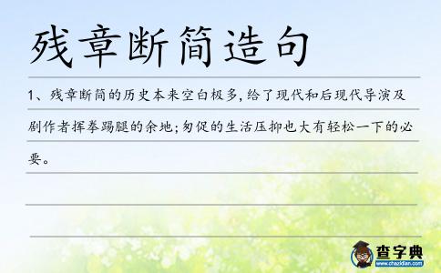殘章斷簡(jiǎn)造句