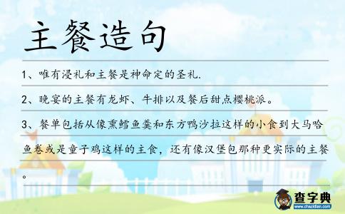 主餐造句