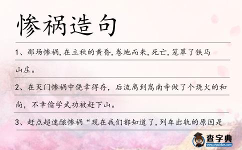 慘禍造句