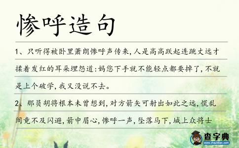 慘呼造句