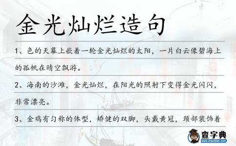 金光燦爛造句