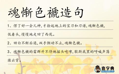 魂慚色褫造句