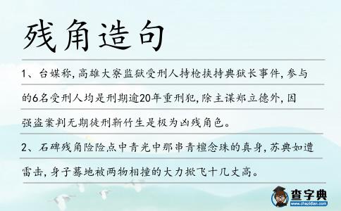 殘角造句