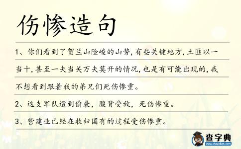 傷慘造句