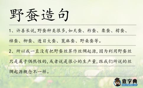 野蠶造句