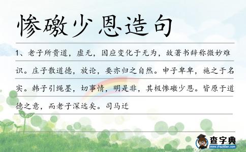 慘礉少恩造句